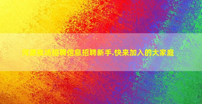 河源夜场招聘信息招聘新手.快来加入的大家庭